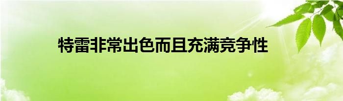 特雷非常出色而且充滿競爭性