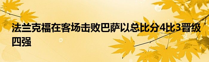 法蘭克福在客場擊敗巴薩以總比分4比3晉級四強