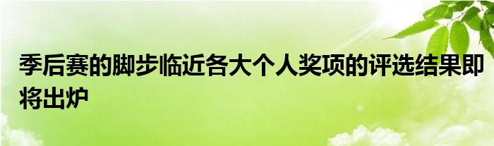 季后賽的腳步臨近各大個(gè)人獎(jiǎng)項(xiàng)的評選結(jié)果即將出爐