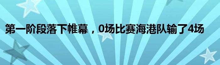 第一階段落下帷幕，0場比賽海港隊輸了4場