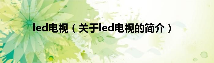 led電視（關(guān)于led電視的簡介）