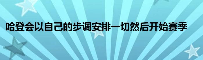 哈登會以自己的步調安排一切然后開始賽季