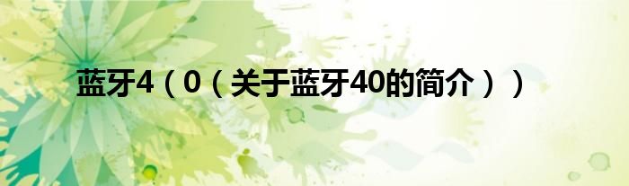 藍牙4（0（關(guān)于藍牙40的簡介））