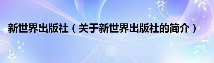 新世界出版社（關(guān)于新世界出版社的簡介）