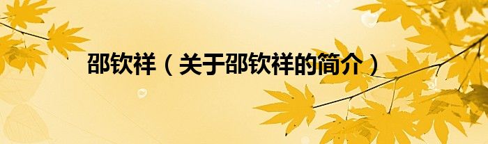 邵欽祥（關(guān)于邵欽祥的簡(jiǎn)介）