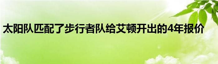 太陽(yáng)隊(duì)匹配了步行者隊(duì)給艾頓開(kāi)出的4年報(bào)價(jià)