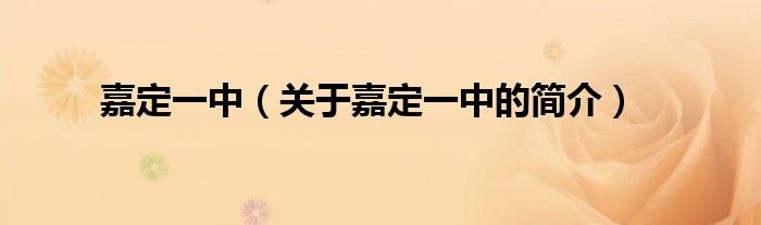 嘉定一中（關(guān)于嘉定一中的簡介）