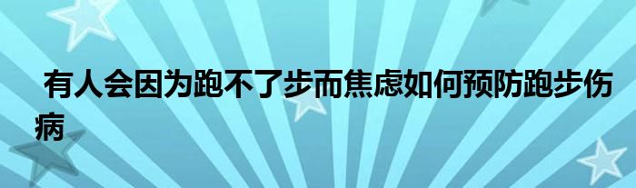  有人會因?yàn)榕懿涣瞬蕉箲]如何預(yù)防跑步傷病