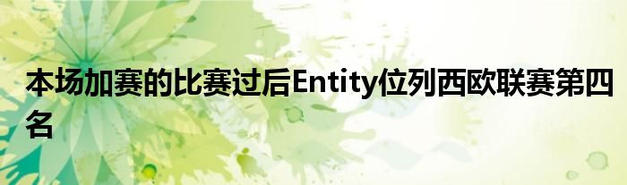 本場加賽的比賽過后Entity位列西歐聯賽第四名