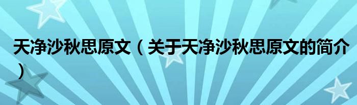 天凈沙秋思原文（關(guān)于天凈沙秋思原文的簡介）