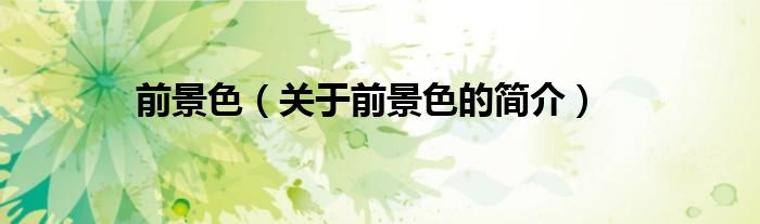 前景色（關(guān)于前景色的簡(jiǎn)介）