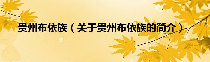 貴州布依族（關(guān)于貴州布依族的簡介）