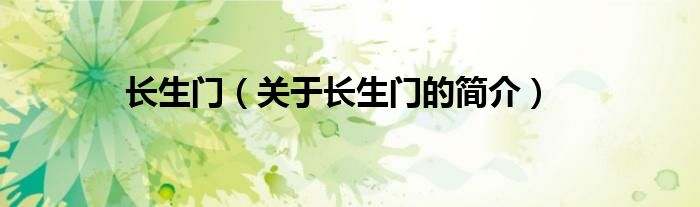 長(zhǎng)生門(mén)（關(guān)于長(zhǎng)生門(mén)的簡(jiǎn)介）