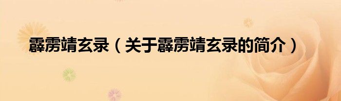 霹靂靖玄錄（關(guān)于霹靂靖玄錄的簡(jiǎn)介）