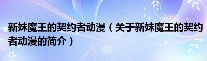 新妹魔王的契約者動(dòng)漫（關(guān)于新妹魔王的契約者動(dòng)漫的簡介）