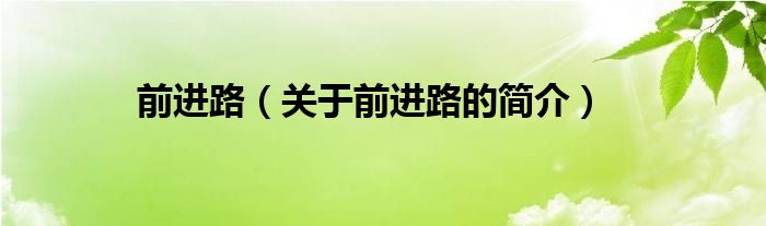 前進(jìn)路（關(guān)于前進(jìn)路的簡(jiǎn)介）