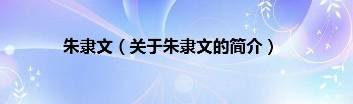 朱隸文（關(guān)于朱隸文的簡介）