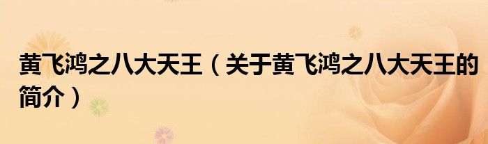 黃飛鴻之八大天王（關(guān)于黃飛鴻之八大天王的簡(jiǎn)介）