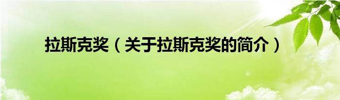 拉斯克獎（關(guān)于拉斯克獎的簡介）