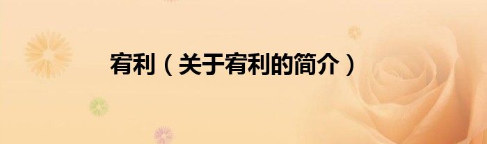 宥利（關(guān)于宥利的簡(jiǎn)介）