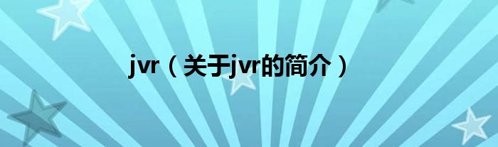 jvr（關于jvr的簡介）