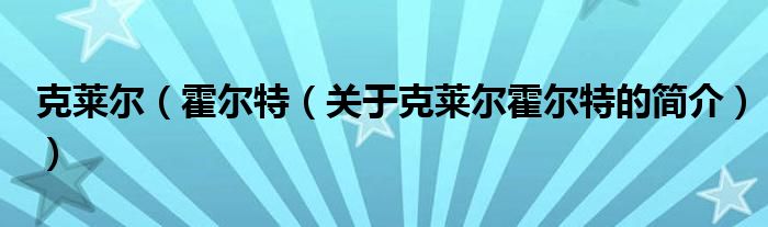 克萊爾（霍爾特（關(guān)于克萊爾霍爾特的簡(jiǎn)介））