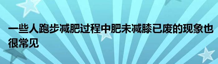 一些人跑步減肥過(guò)程中肥未減膝已廢的現(xiàn)象也很常見