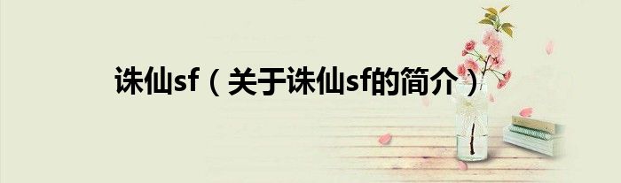 誅仙sf（關(guān)于誅仙sf的簡介）