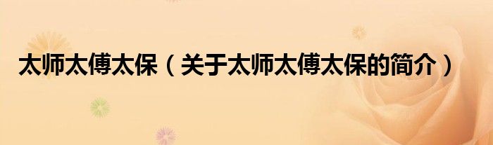 太師太傅太保（關(guān)于太師太傅太保的簡(jiǎn)介）