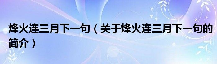 烽火連三月下一句（關(guān)于烽火連三月下一句的簡(jiǎn)介）