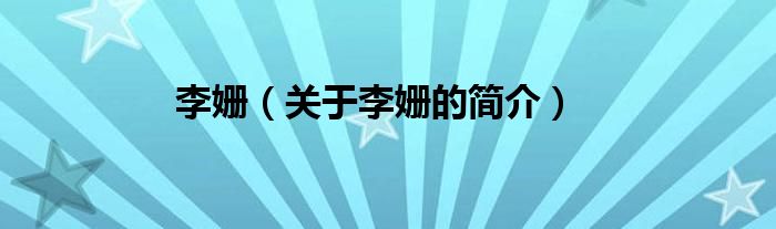 李?yuàn)櫍P(guān)于李?yuàn)櫟暮?jiǎn)介）