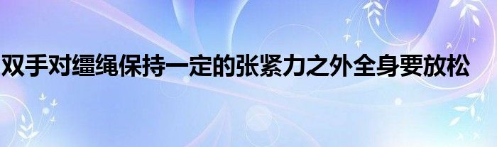 雙手對韁繩保持一定的張緊力之外全身要放松