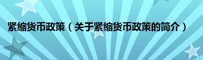 緊縮貨幣政策（關(guān)于緊縮貨幣政策的簡(jiǎn)介）