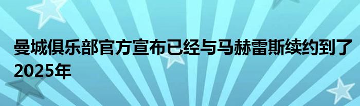 曼城俱樂(lè)部官方宣布已經(jīng)與馬赫雷斯續(xù)約到了2025年