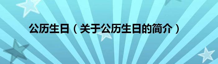 公歷生日（關(guān)于公歷生日的簡(jiǎn)介）