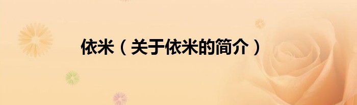 依米（關(guān)于依米的簡(jiǎn)介）