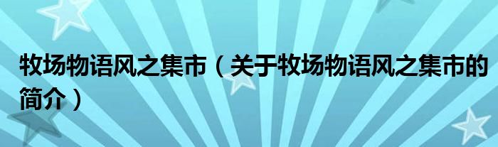 牧場物語風之集市（關于牧場物語風之集市的簡介）