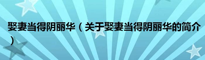 娶妻當?shù)藐廂惾A（關于娶妻當?shù)藐廂惾A的簡介）