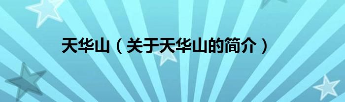 天華山（關(guān)于天華山的簡(jiǎn)介）