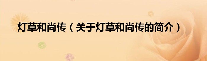 燈草和尚傳（關(guān)于燈草和尚傳的簡介）