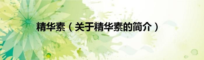 精華素（關(guān)于精華素的簡介）