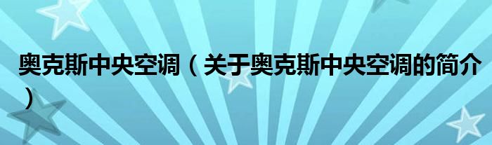 奧克斯中央空調(diào)（關(guān)于奧克斯中央空調(diào)的簡介）