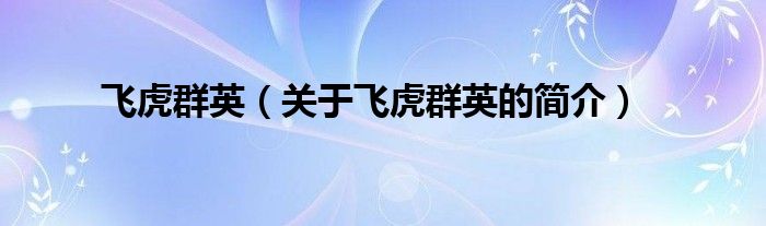 飛虎群英（關(guān)于飛虎群英的簡(jiǎn)介）