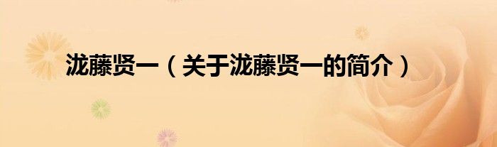 瀧藤賢一（關(guān)于瀧藤賢一的簡介）