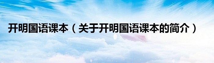 開明國語課本（關(guān)于開明國語課本的簡介）