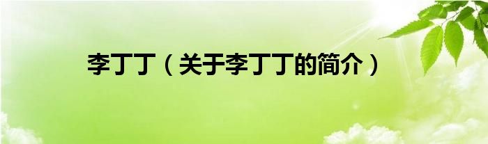 李丁?。P(guān)于李丁丁的簡(jiǎn)介）