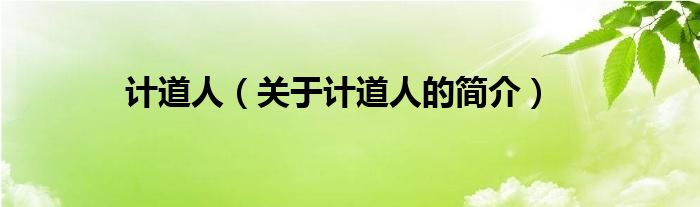 計道人（關(guān)于計道人的簡介）