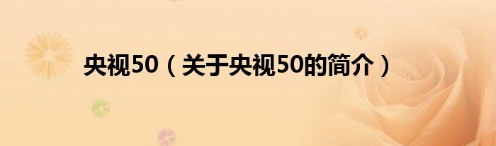 央視50（關(guān)于央視50的簡介）