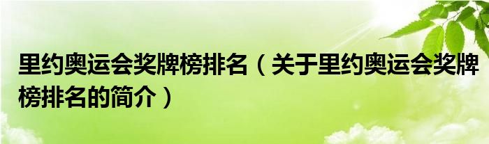 里約奧運會獎牌榜排名（關于里約奧運會獎牌榜排名的簡介）