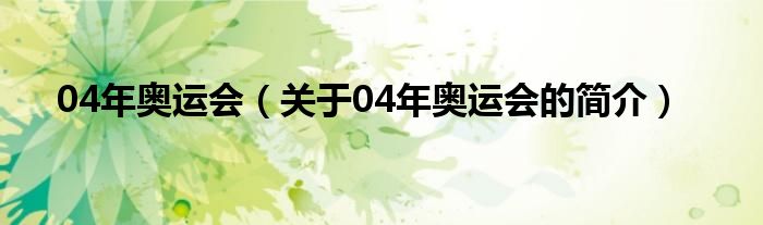 04年奧運會（關(guān)于04年奧運會的簡介）